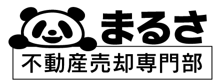 まるさ不動産売却専門部